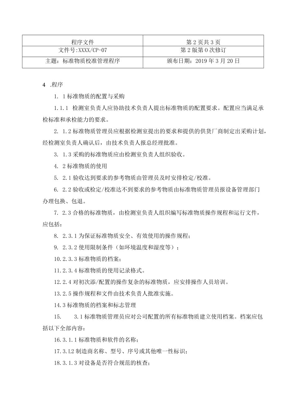 标准物质校准管理程序.docx_第2页