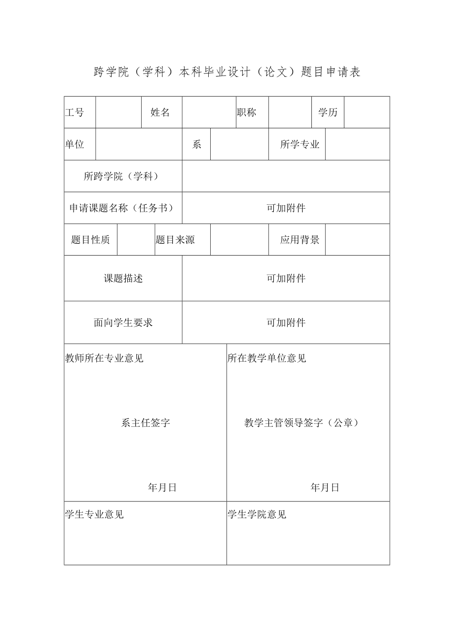 跨学院学科本科毕业设计论文题目申请表.docx_第1页