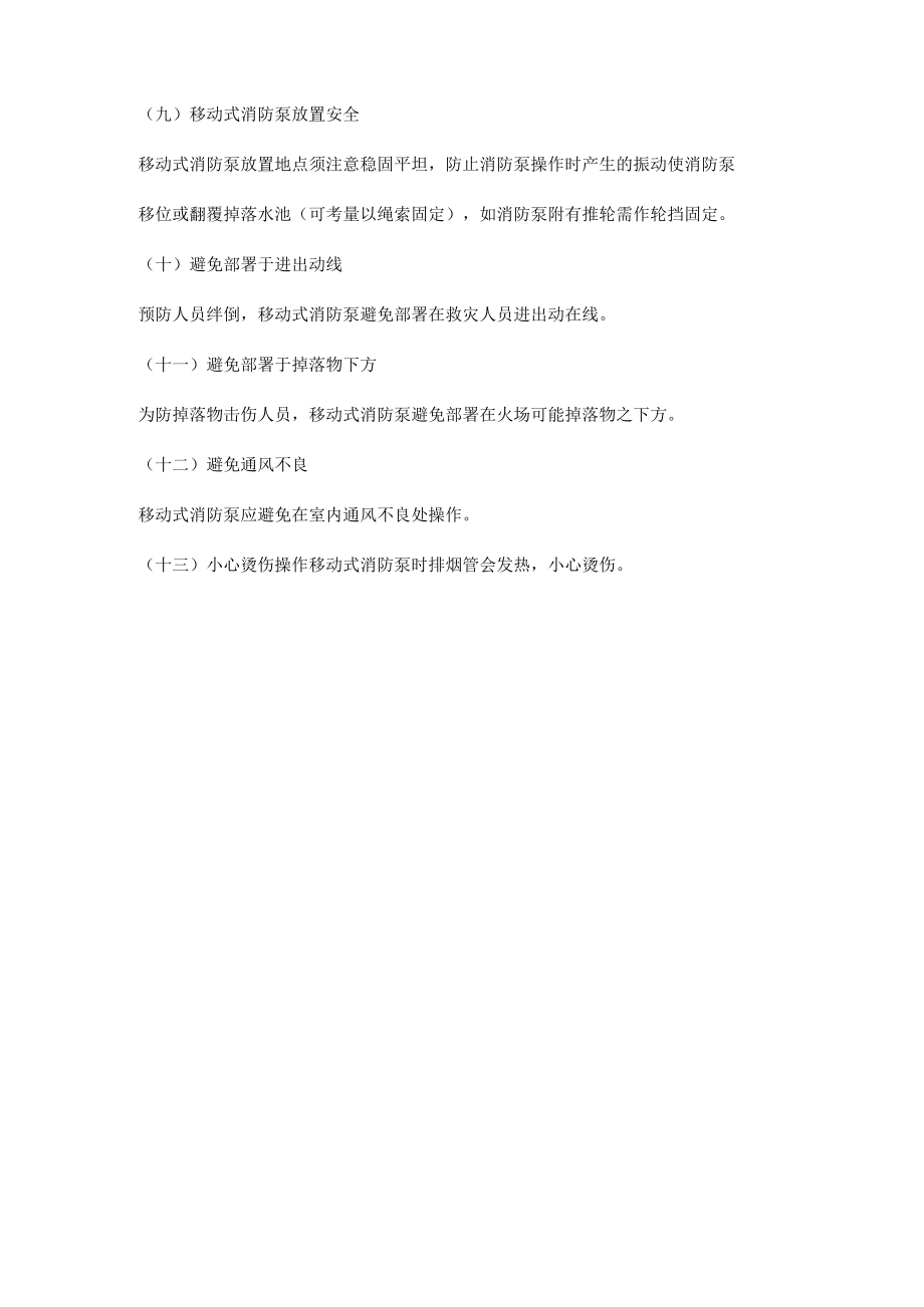 消防泵操作安全注意事项.docx_第2页