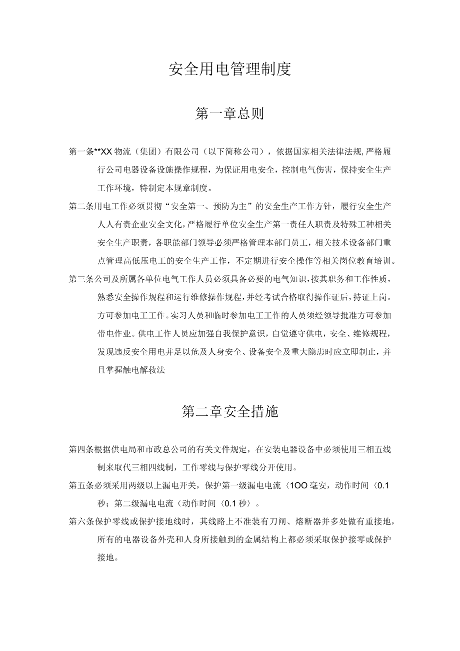 某公司安全用电管理制度.docx_第1页