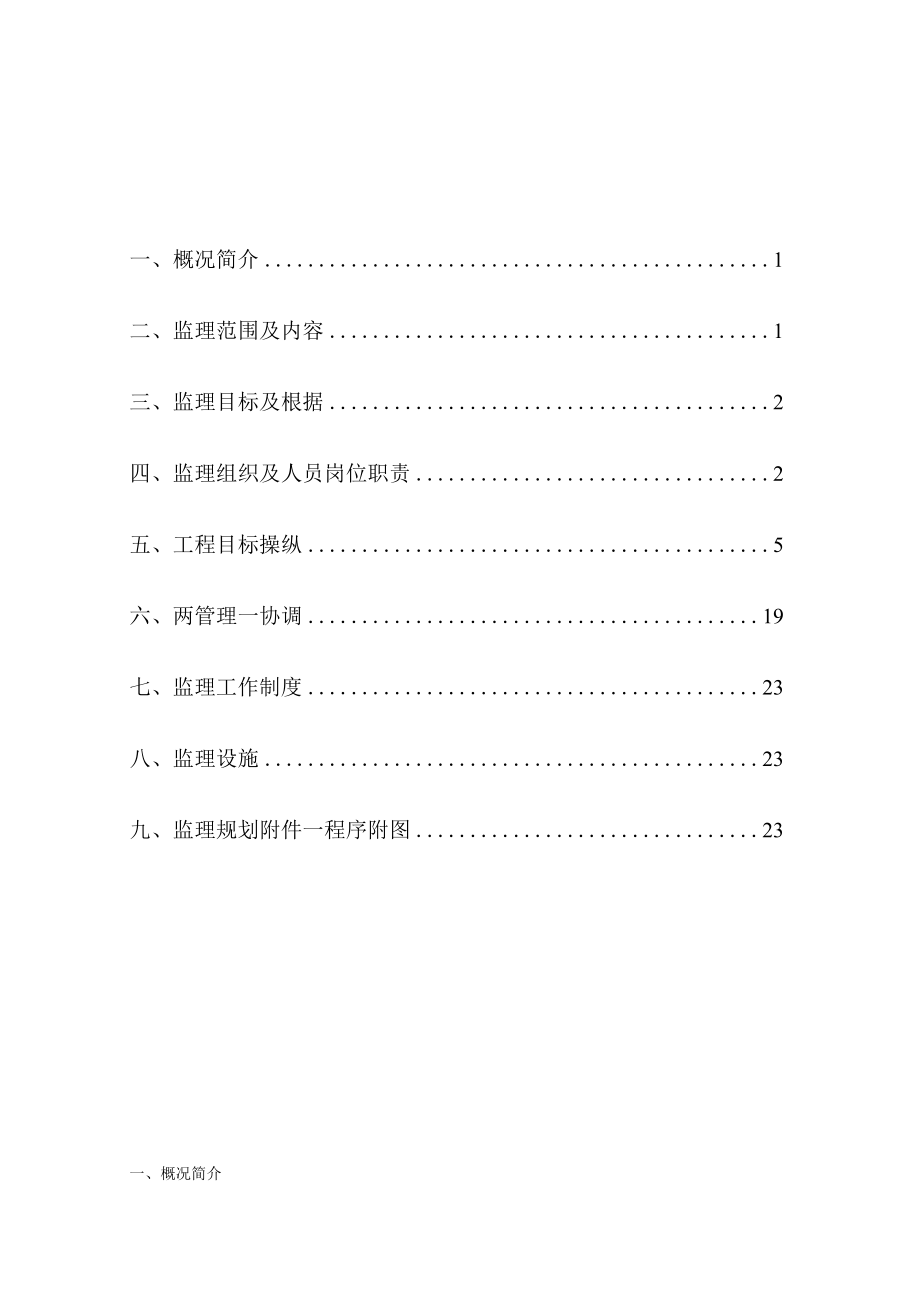 工业园区间道路延伸段市政工程监理规划培训资料.docx_第3页