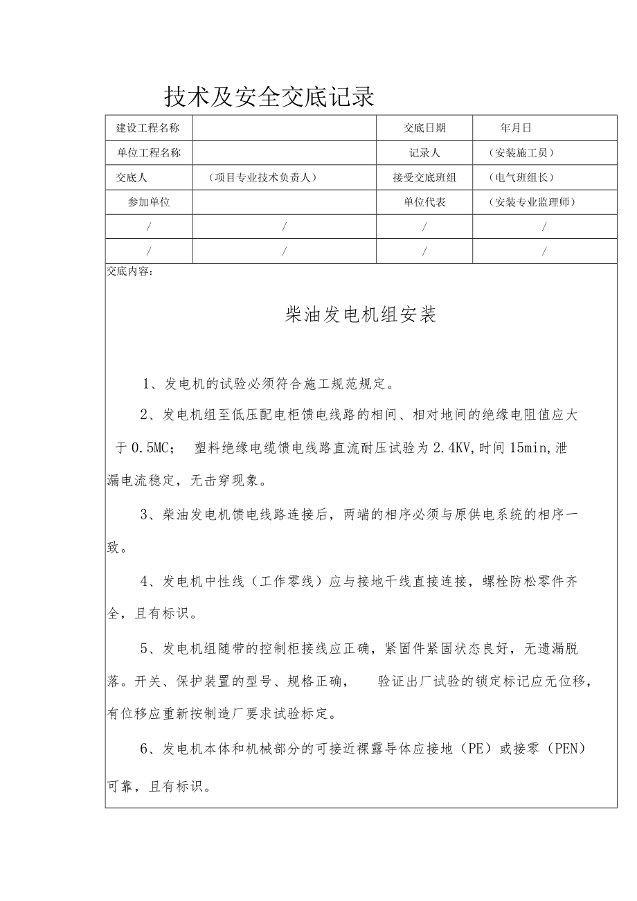 柴油发电机组安装安全技术交底.docx_第1页