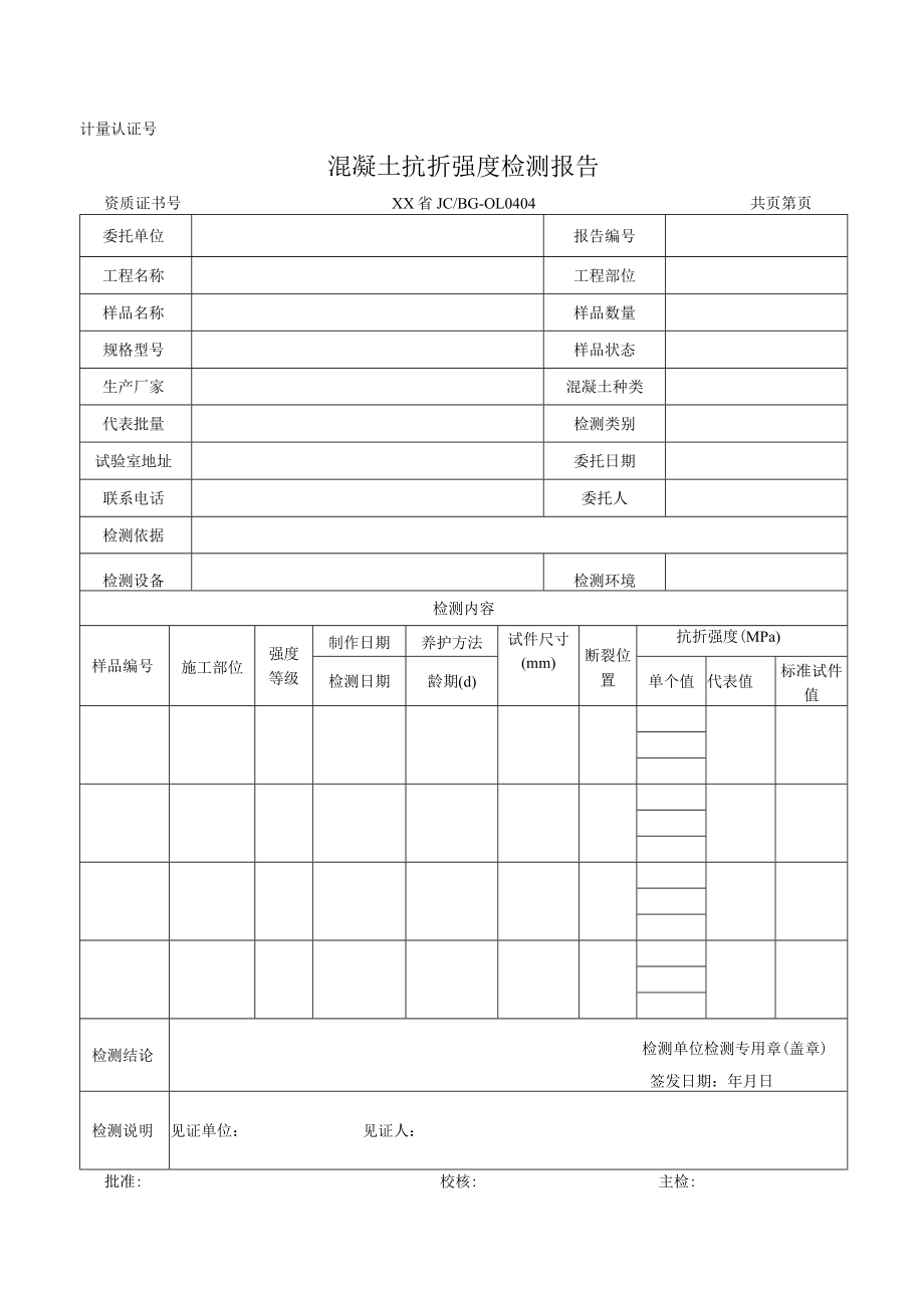 混凝土抗折强度检测报告及原始记录.docx_第1页