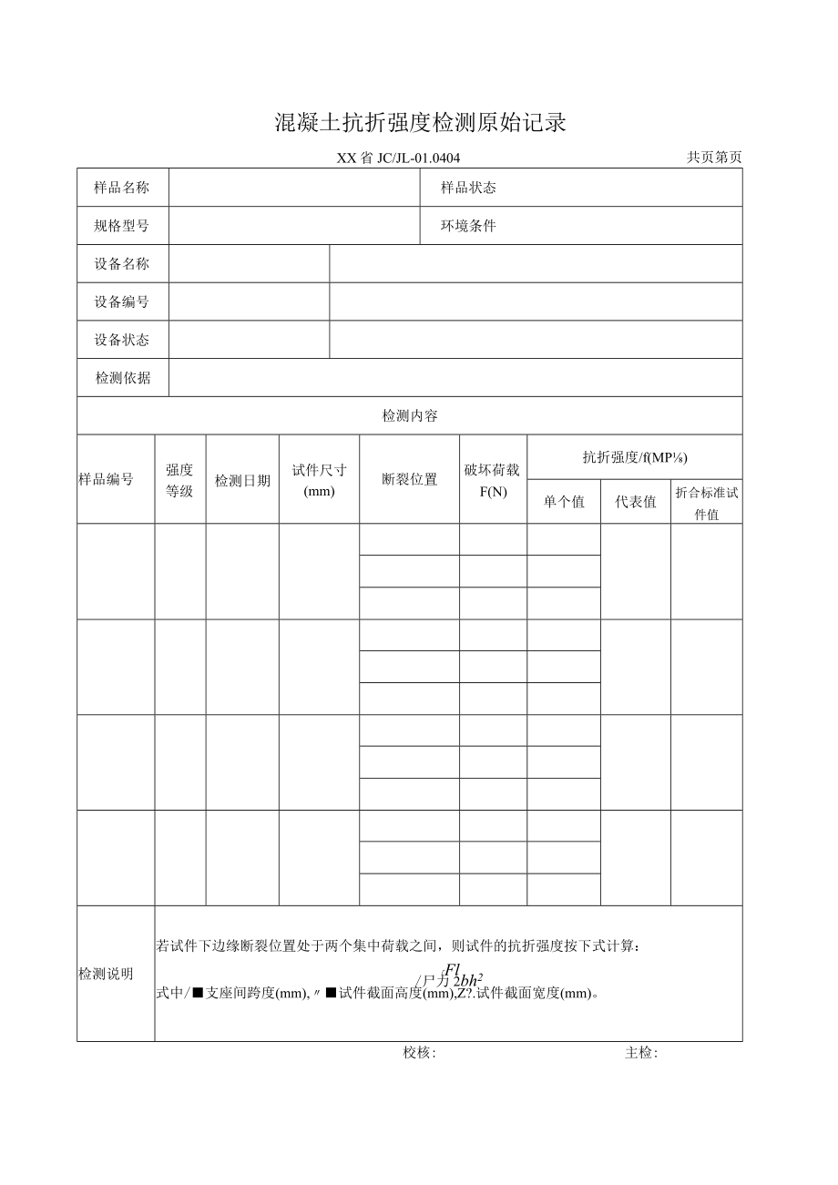 混凝土抗折强度检测报告及原始记录.docx_第2页