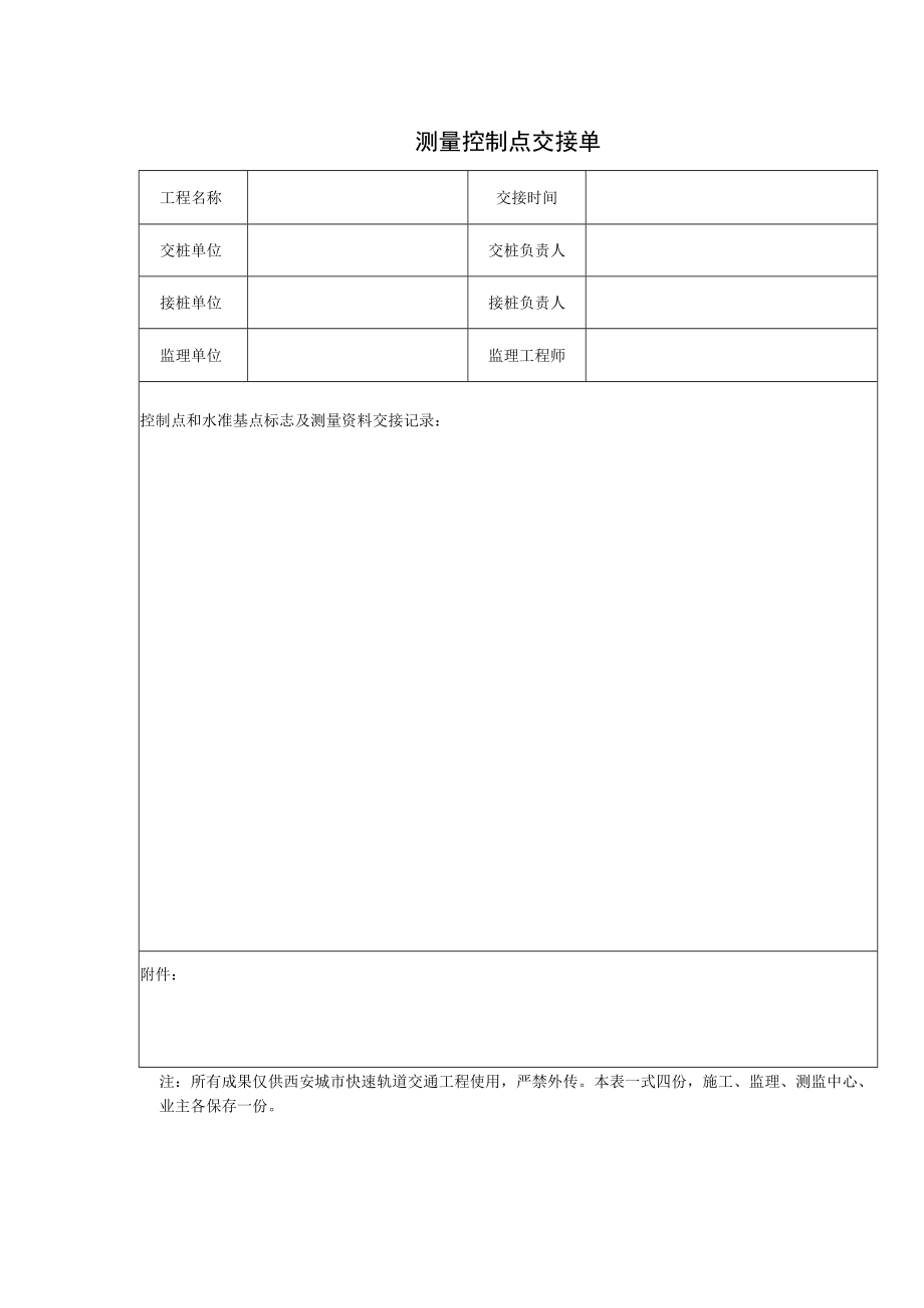 测量控制点交接单.docx_第1页