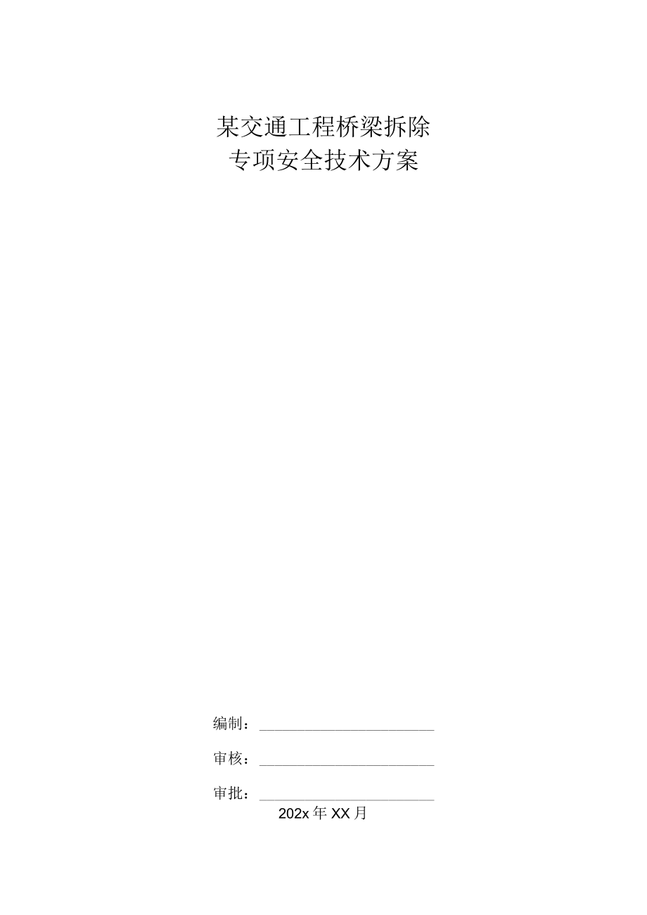 某交通工程桥梁拆除专项安全技术方案.docx_第1页