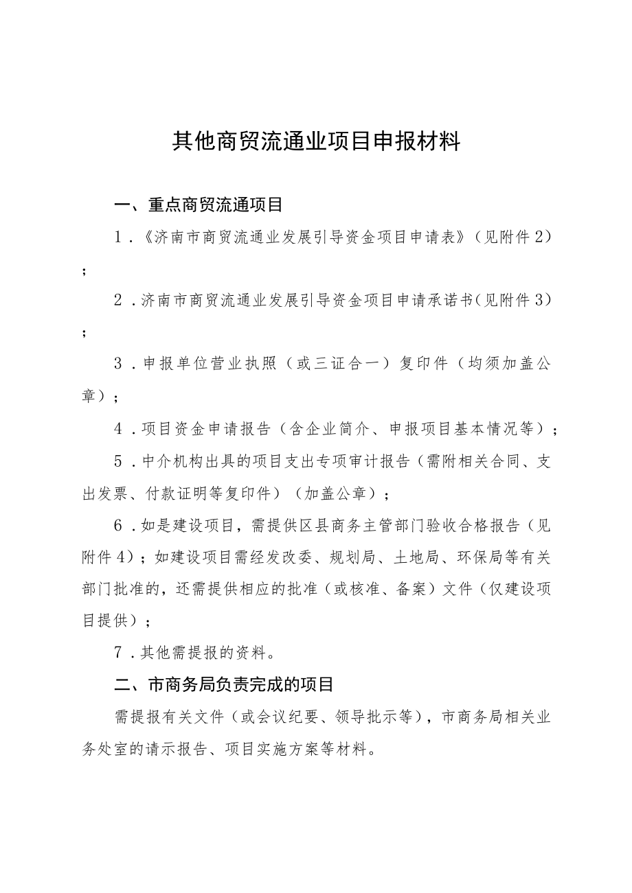 其他商贸流通业项目申报材料.docx_第1页