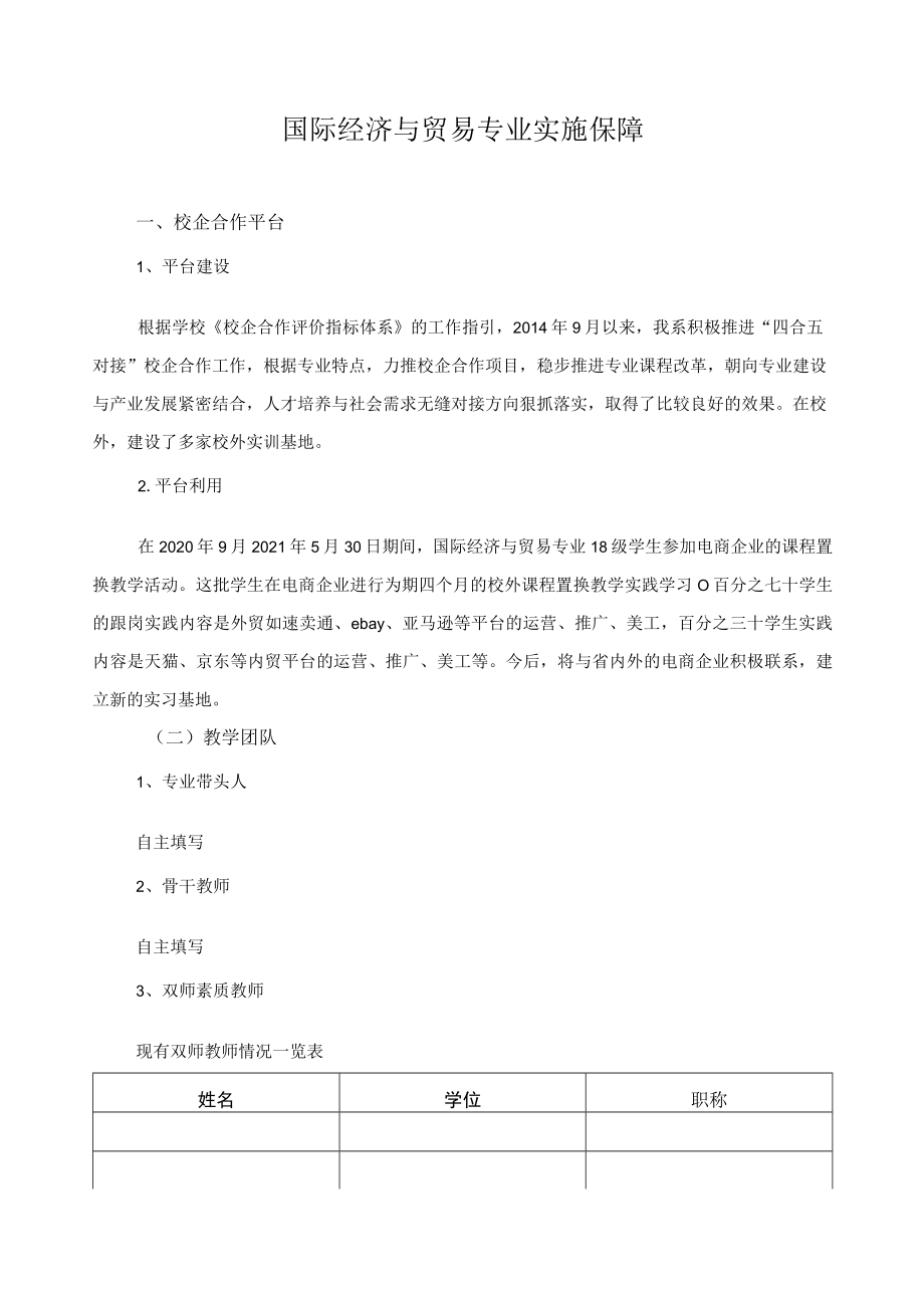 国际经济与贸易专业实施保障.docx_第1页