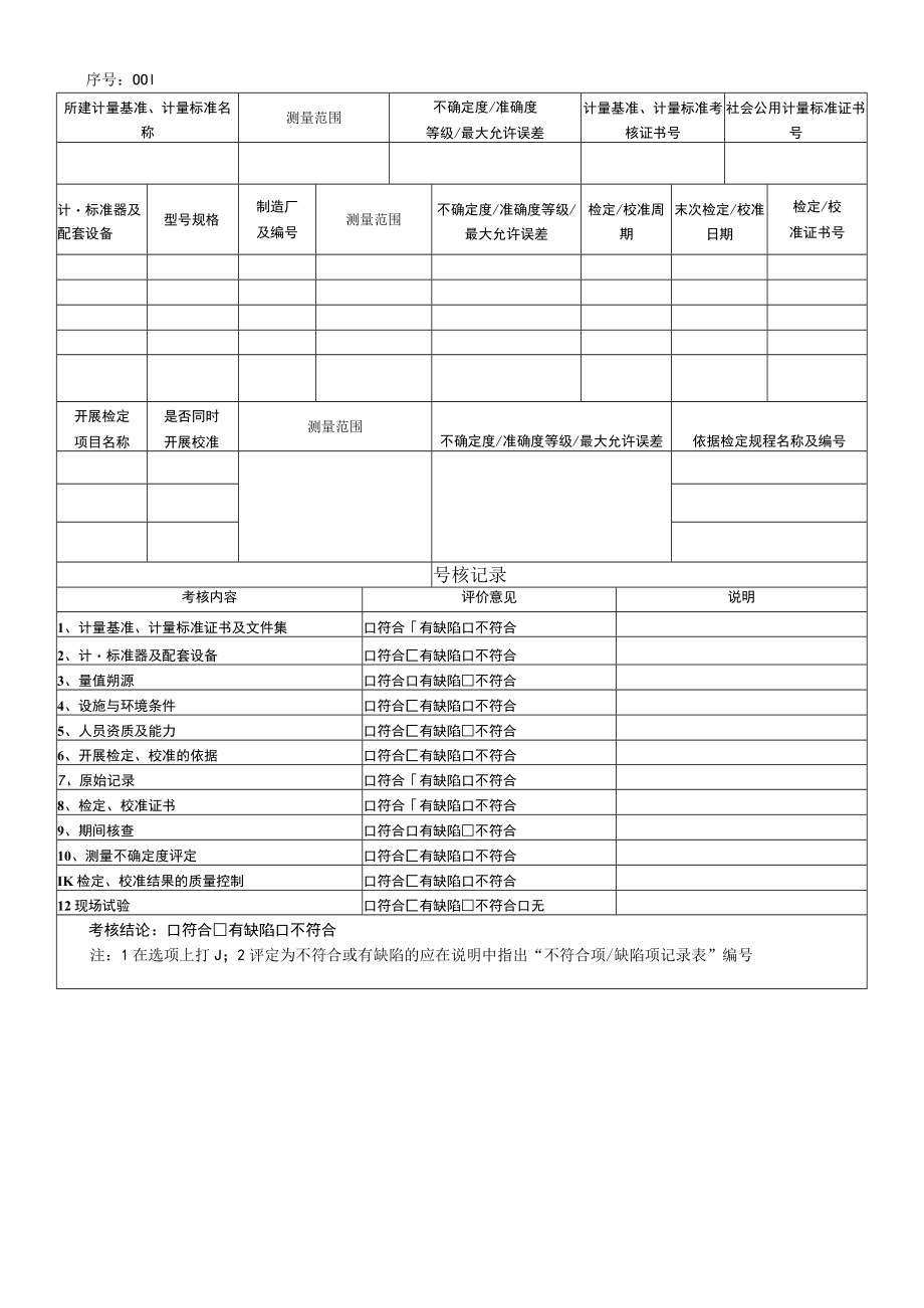 B1检定项目.docx_第1页