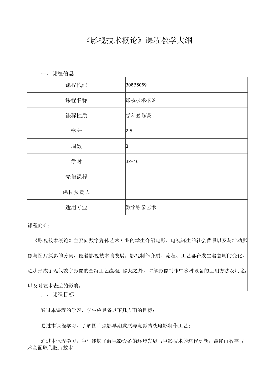 《影视技术概论》课程教学大纲.docx_第1页