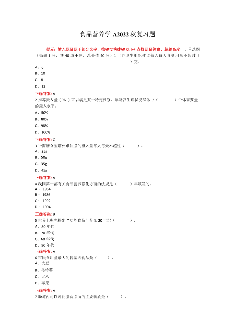 烟台大学食品营养学期末考试复习题及参考答案.docx_第1页