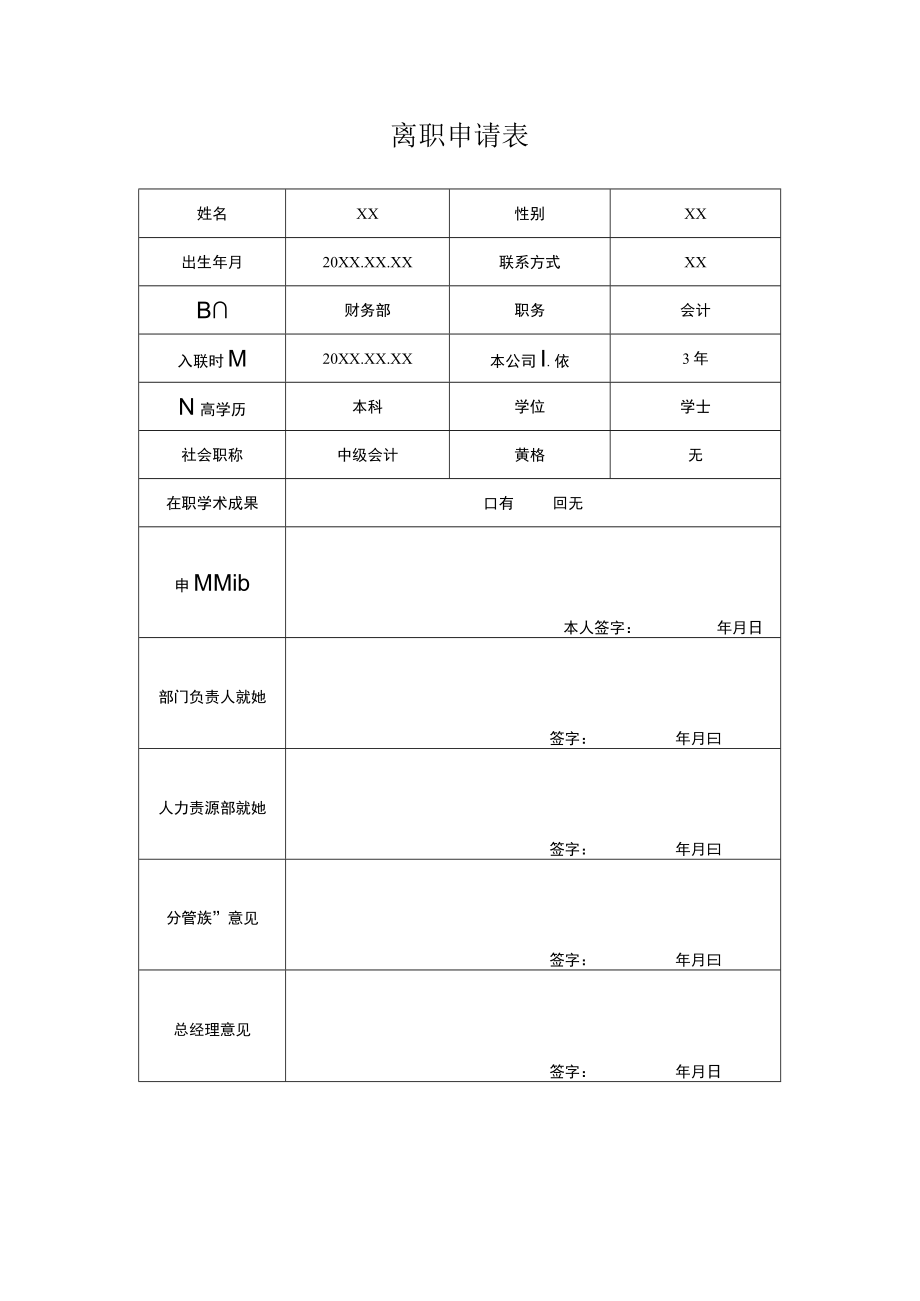 离职申请表.docx_第1页