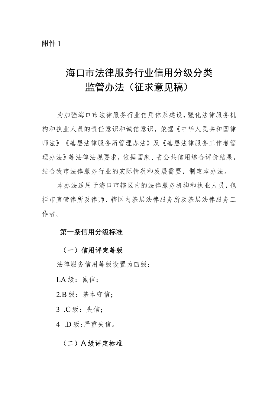 海口市法律服务行业信用分级分类监管办法（征求意见稿）.docx_第1页