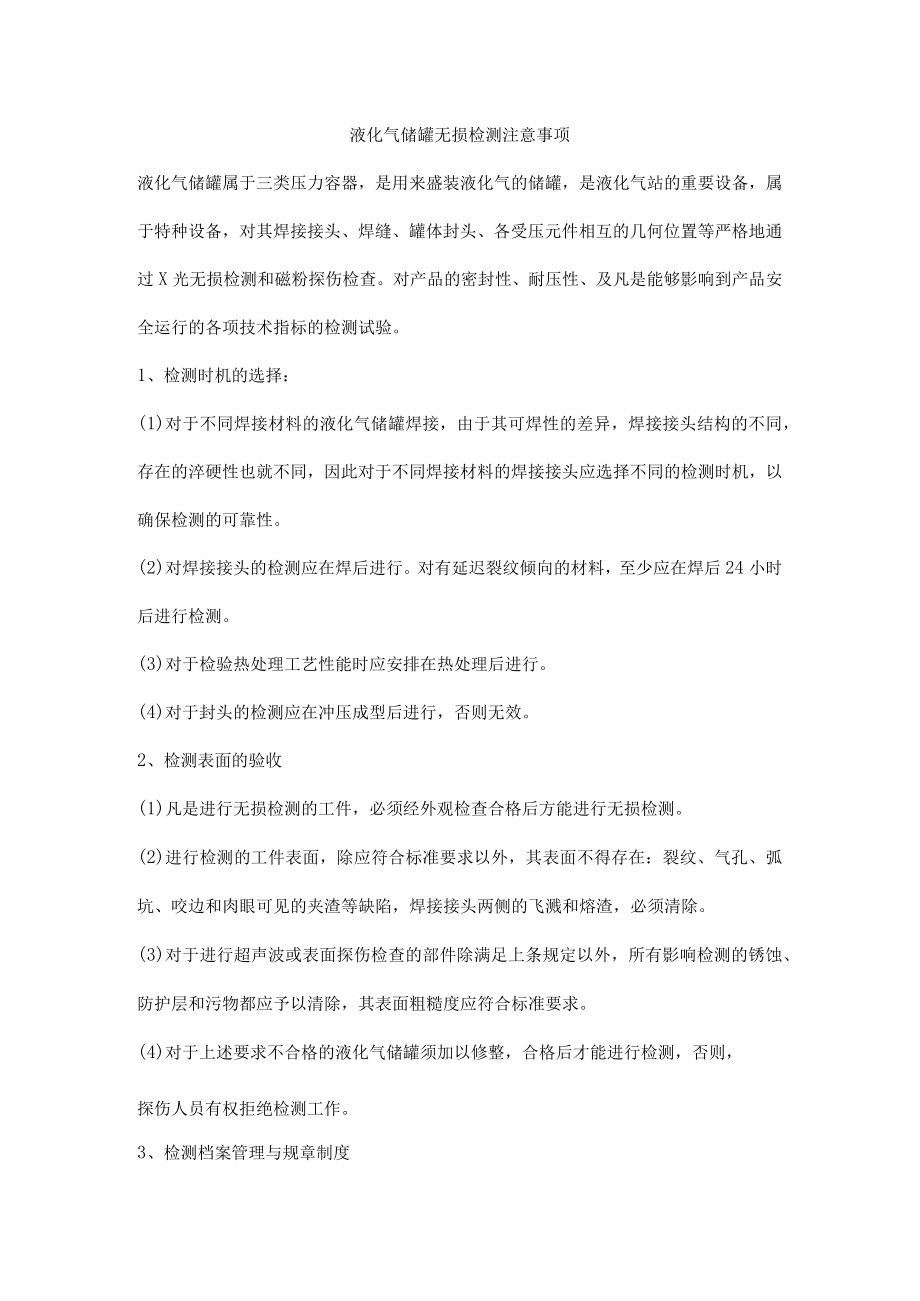 液化气储罐无损检测注意事项.docx_第1页