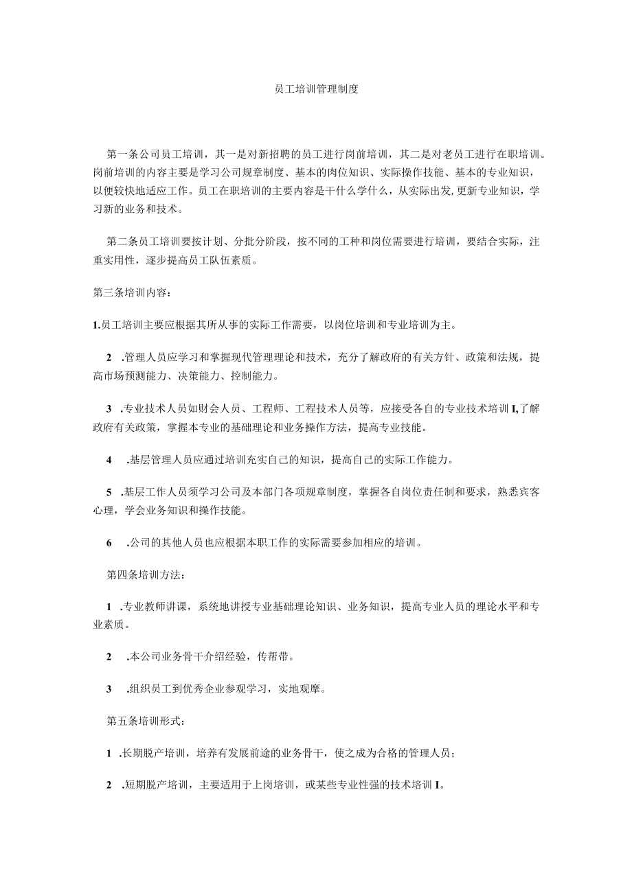 员工培训管理制度036.docx_第1页