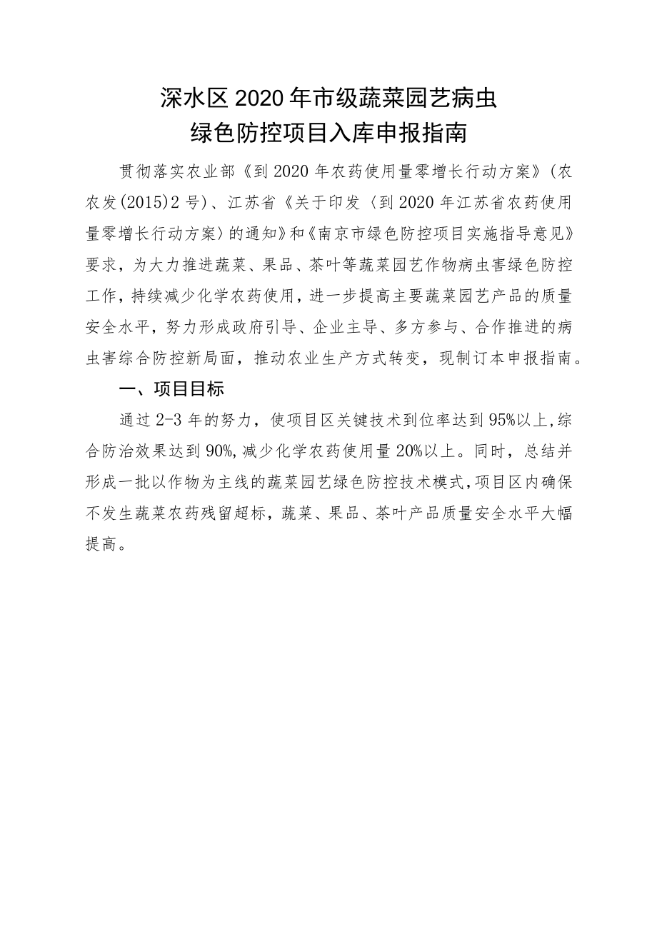 溧水区2020年市级蔬菜园艺病虫绿色防控项目入库申报指南.docx_第1页