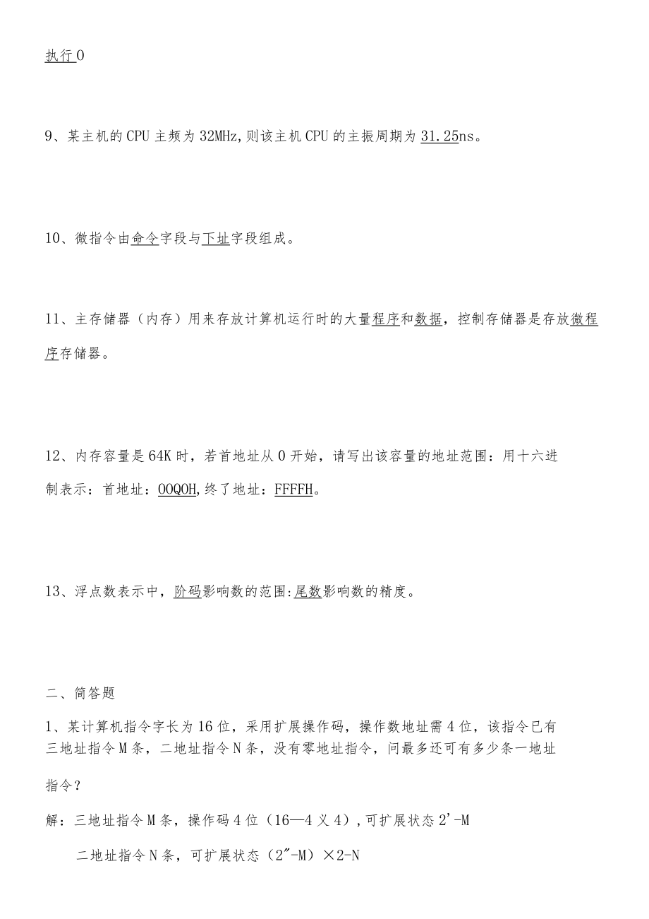 河北工业大学计算机组成原理期末复习题.docx_第2页