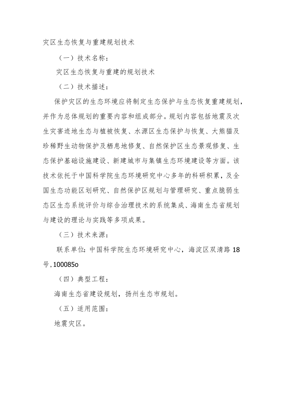 灾区生态恢复与重建规划技术.docx_第1页