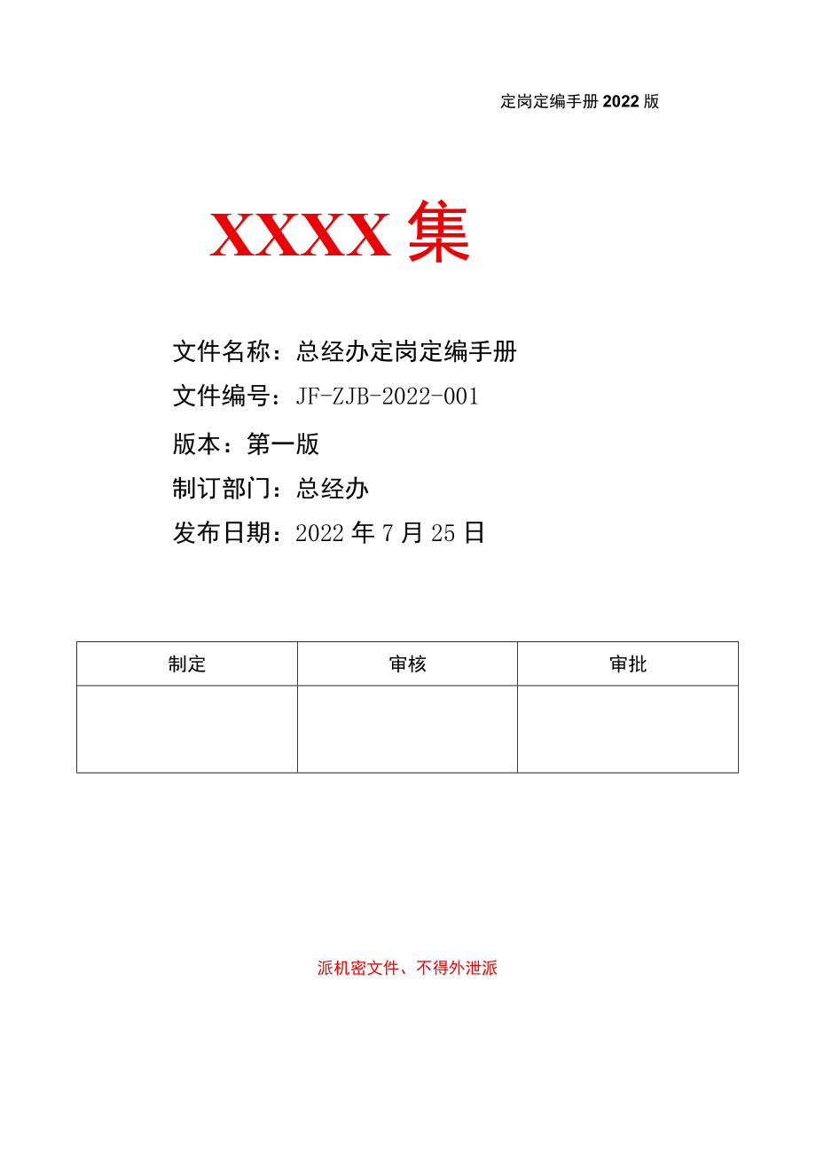 总经办定岗定编手册.docx_第1页