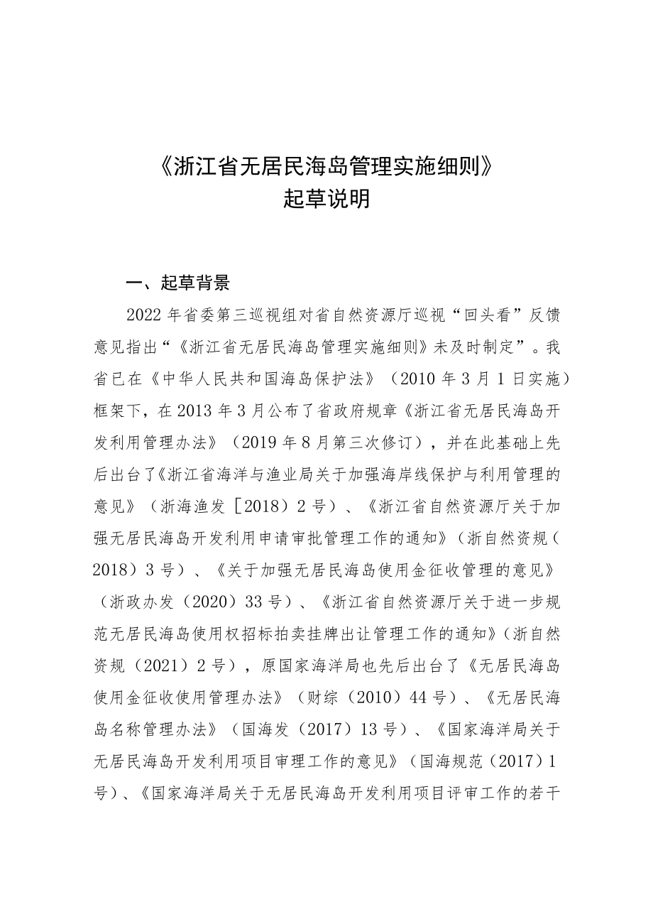 浙江省无居民海岛管理实施细则起草说明.docx_第1页