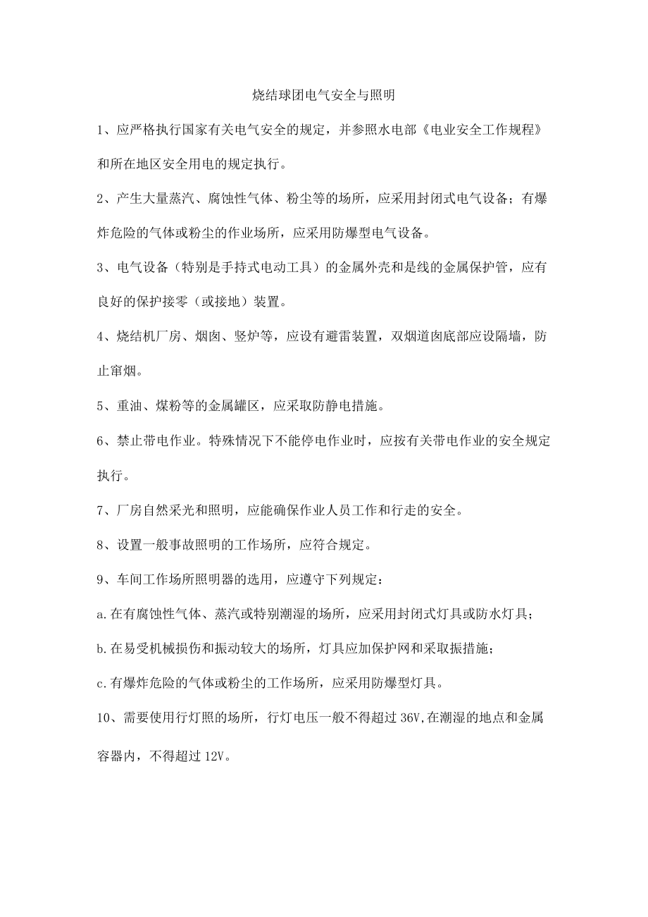 烧结球团电气安全与照明.docx_第1页