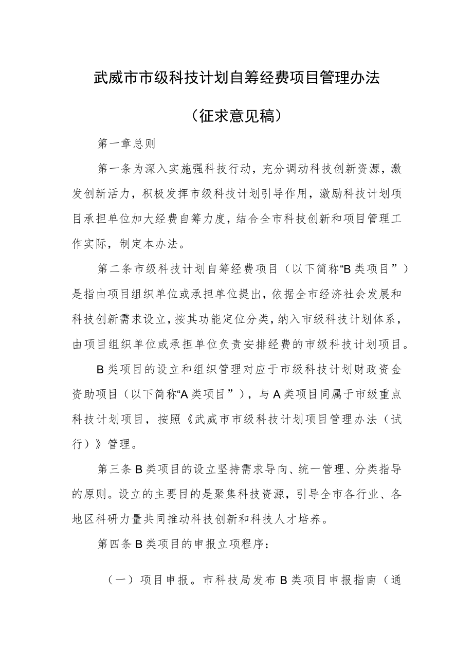 武威市市级科技计划自筹经费项目管理办法（2023）.docx_第1页