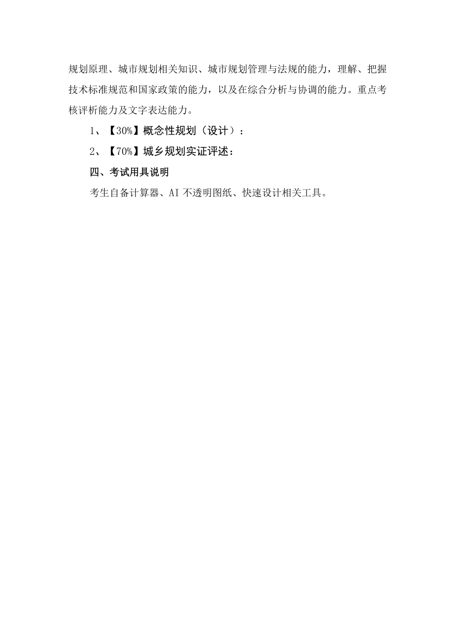 博士研究生入学考试《城乡规划设计》科目考试大纲.docx_第2页