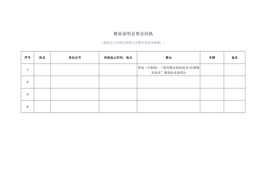 赛前说明会参会回执.docx_第1页