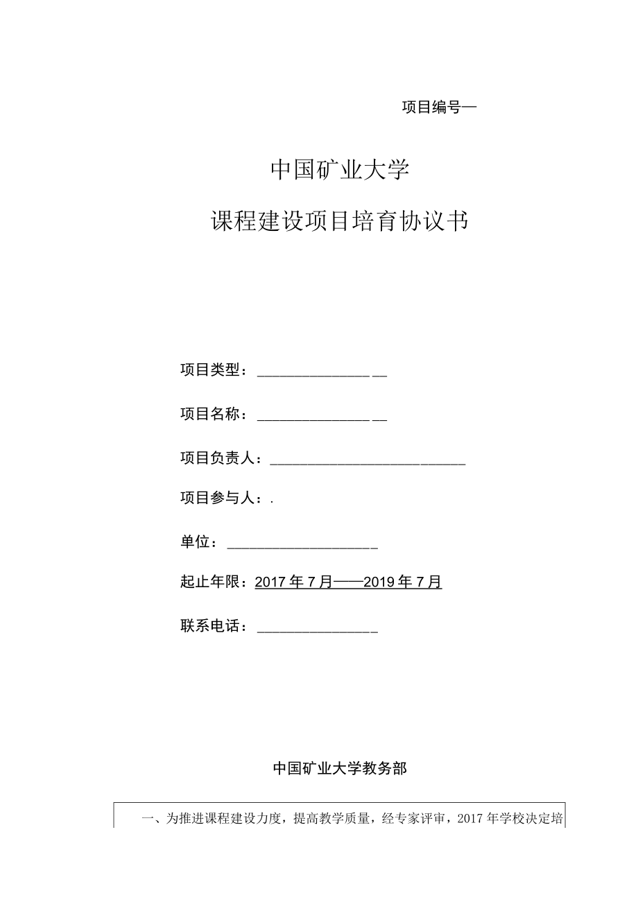 项目中国矿业大学课程建设项目培育协议书.docx_第1页