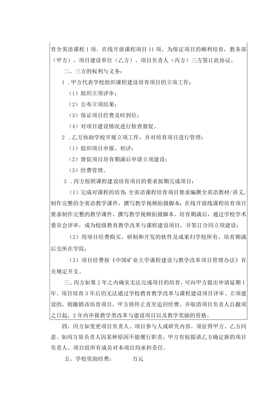 项目中国矿业大学课程建设项目培育协议书.docx_第2页