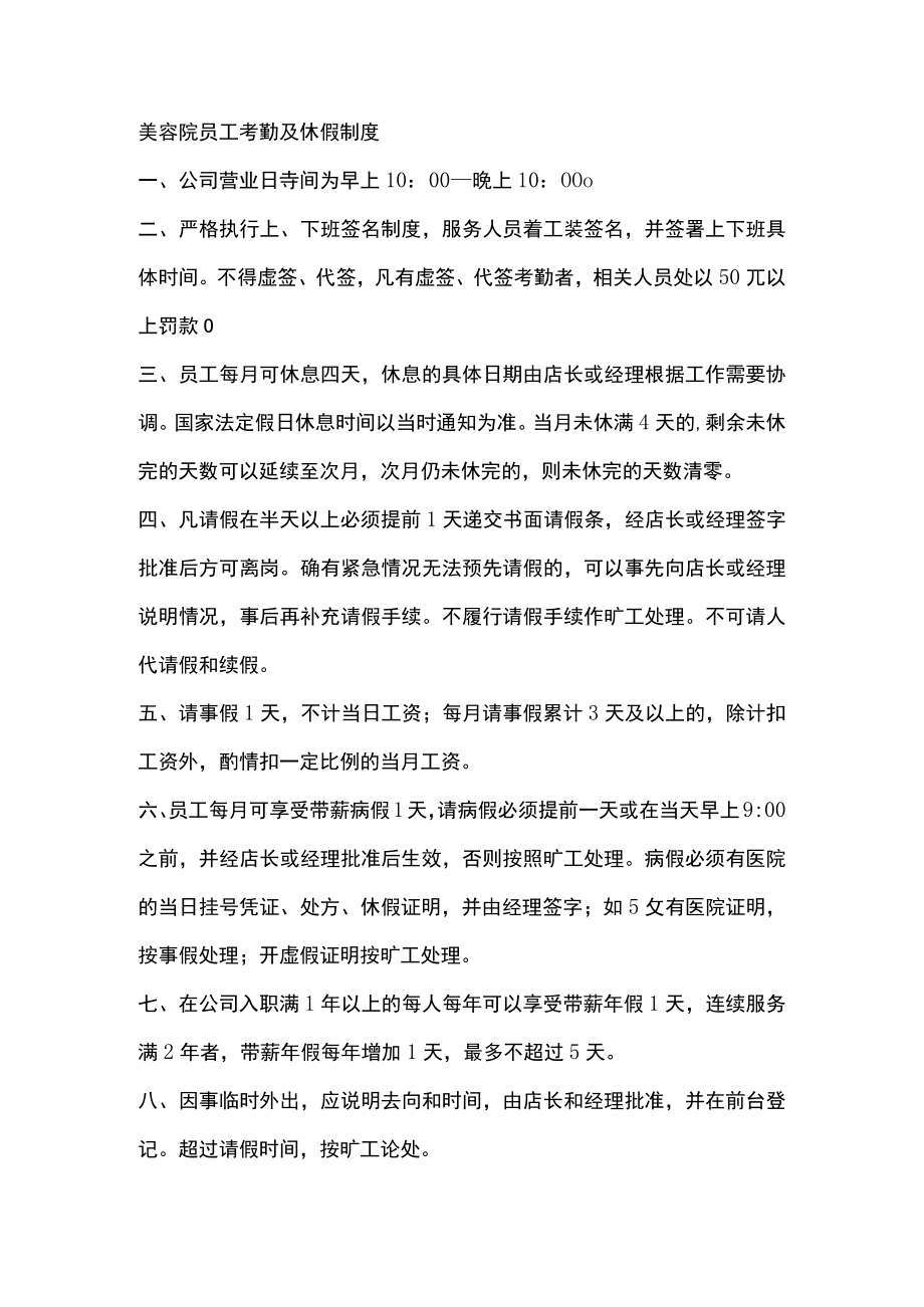 美容院员工考勤及休假制度.docx_第1页