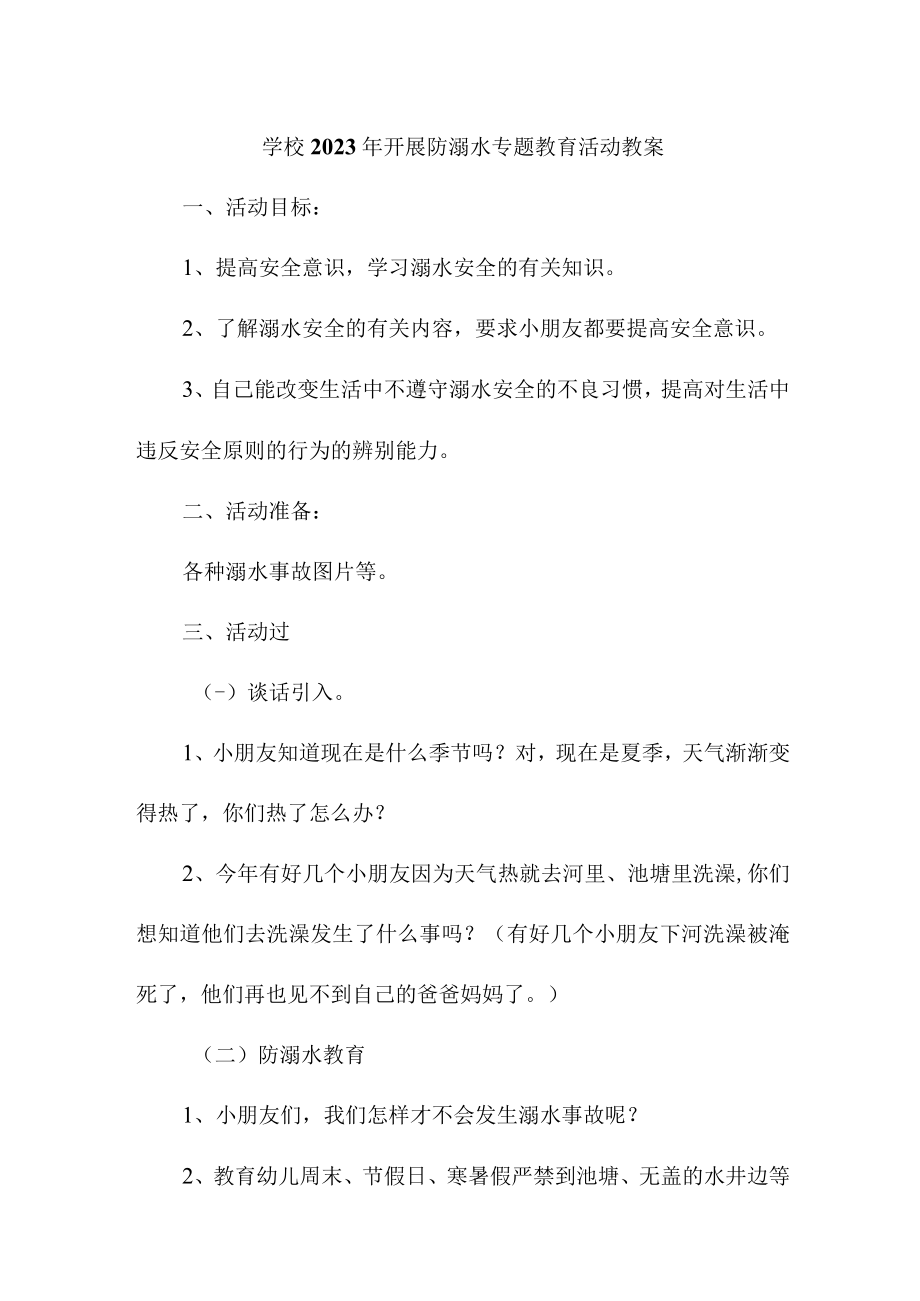 城区学校2023年开展防溺水专题教育培训活动教案 （汇编3份）.docx_第1页