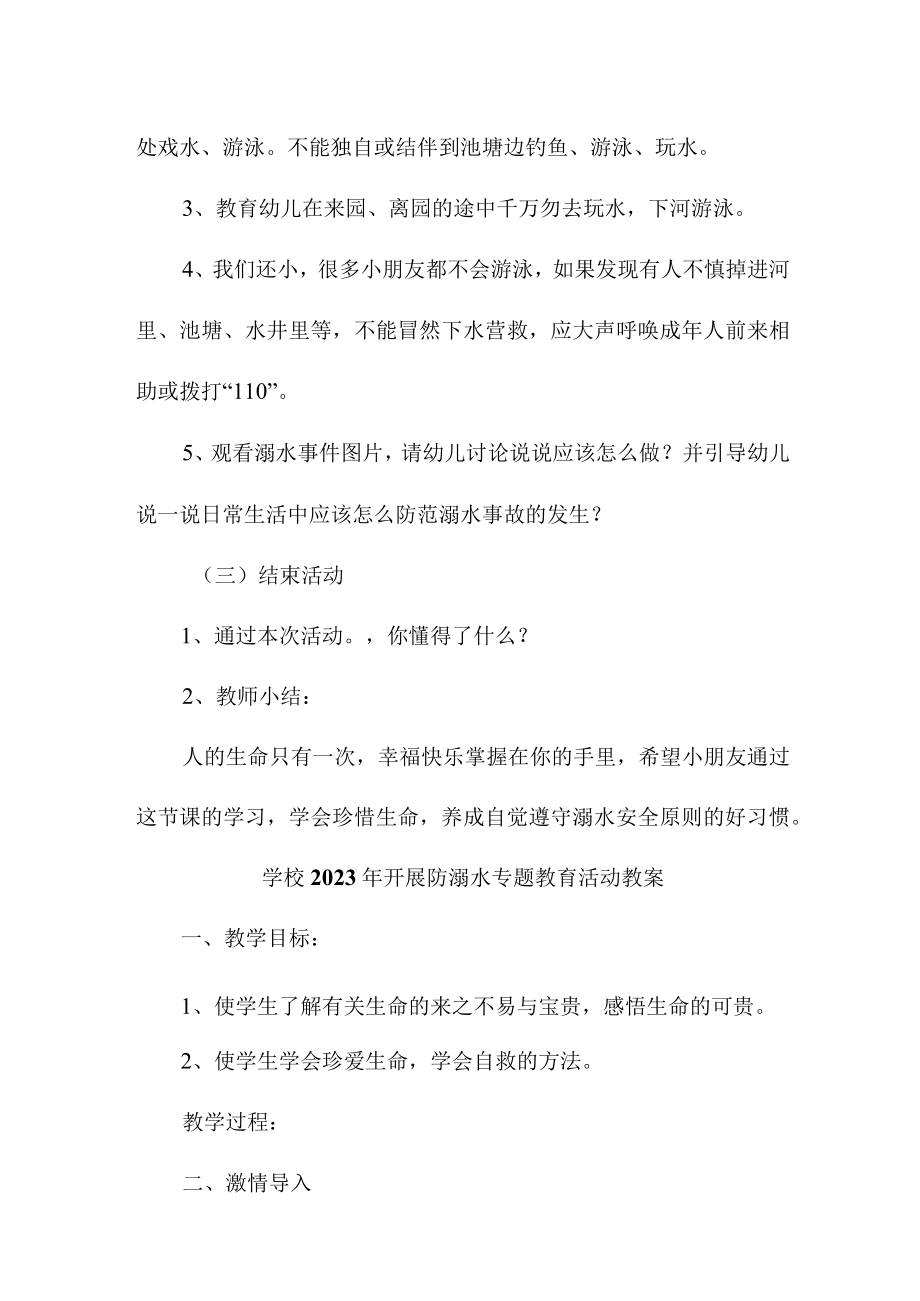 城区学校2023年开展防溺水专题教育培训活动教案 （汇编3份）.docx_第2页