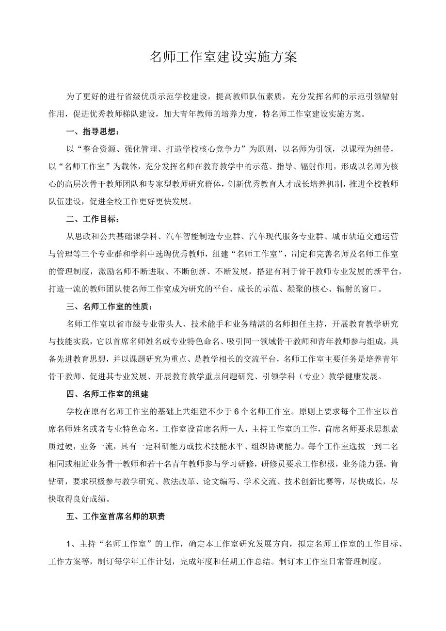 名师工作室建设实施方案.docx_第1页