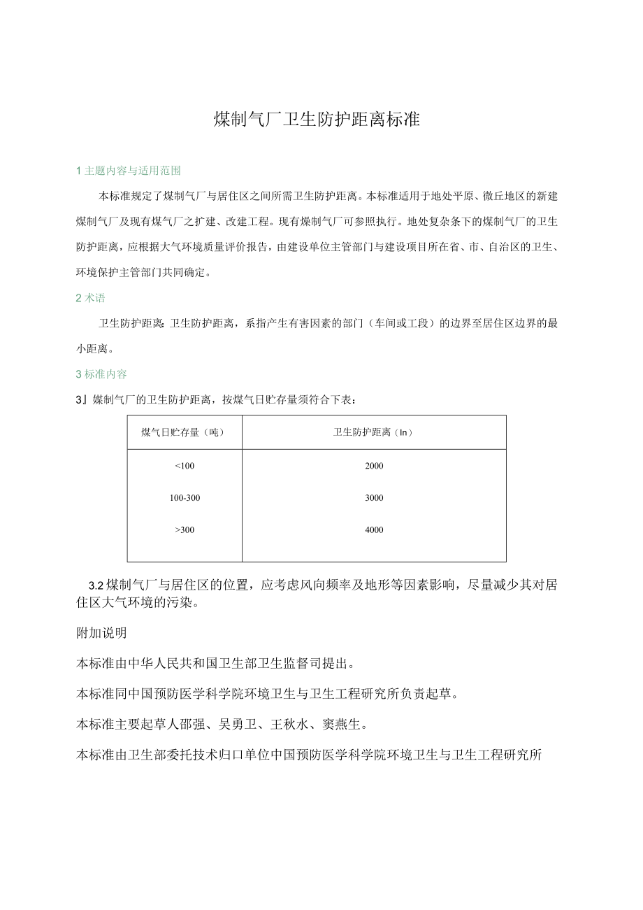 煤制气厂卫生防护距离标准.docx_第1页