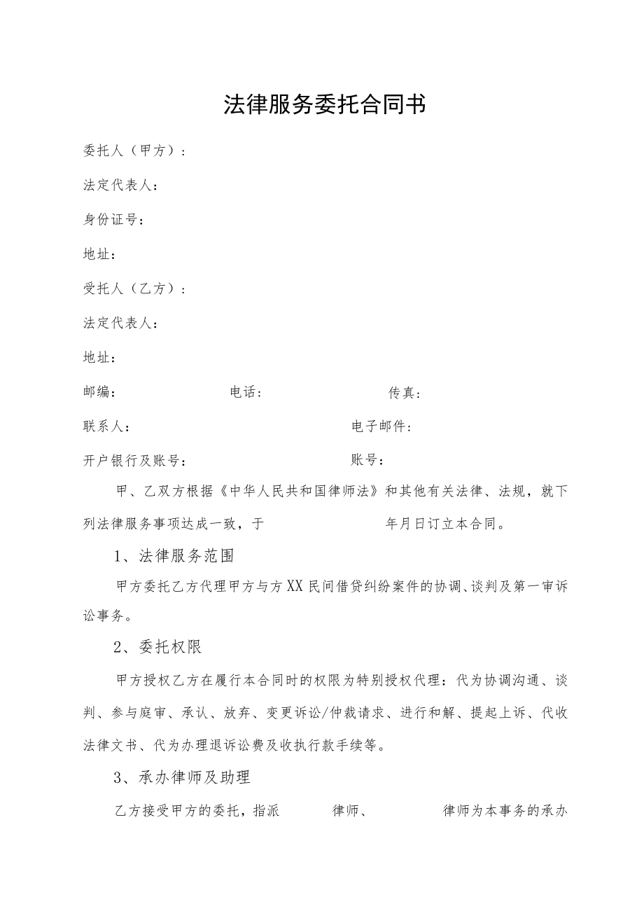 法律服务委托合同书.docx_第1页