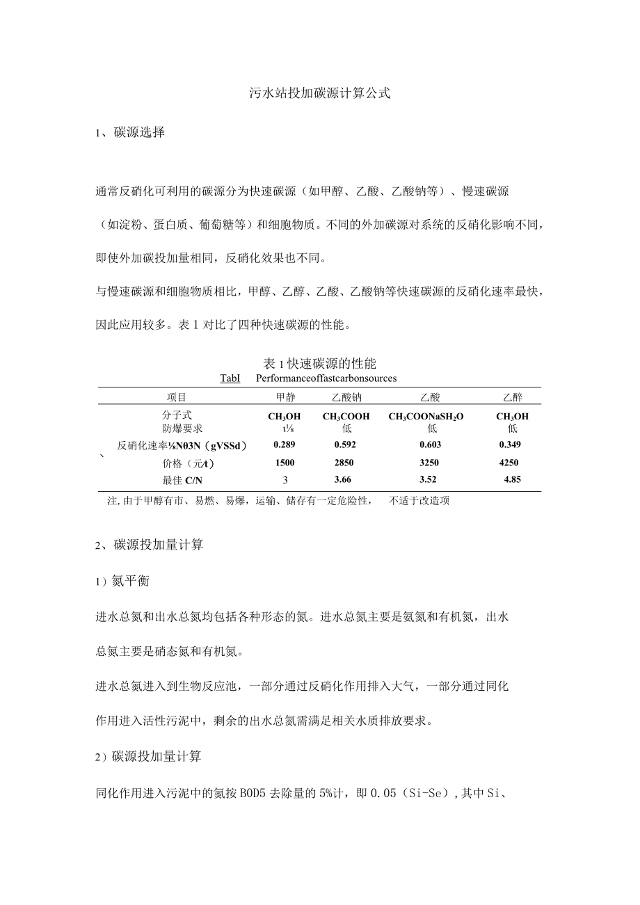 污水站投加碳源计算公式.docx_第1页