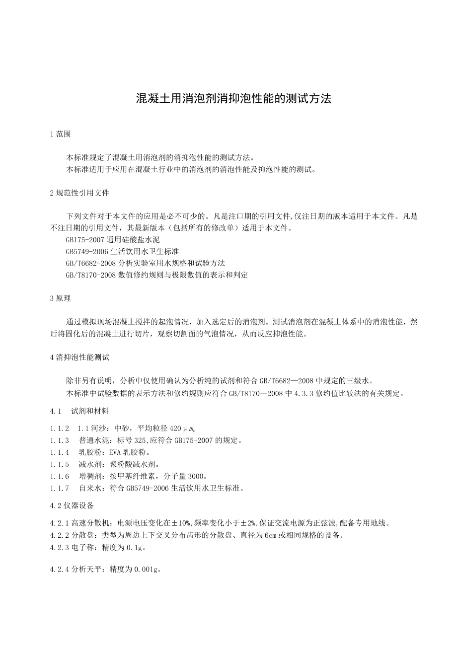 混凝土用消泡剂 消抑泡性能的测试方法征求意见稿.docx_第3页