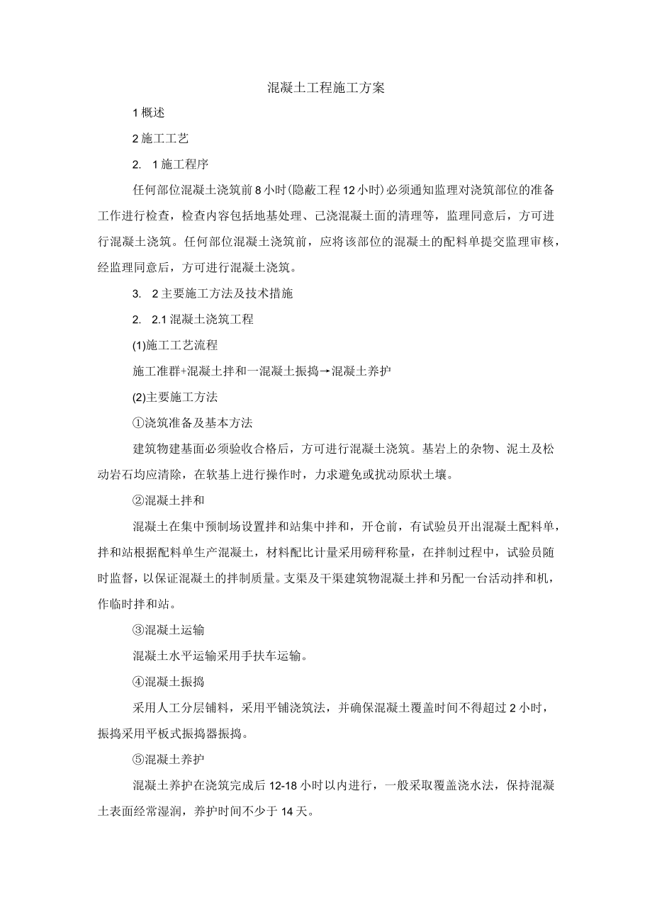 混凝土工程施工方案.docx_第1页