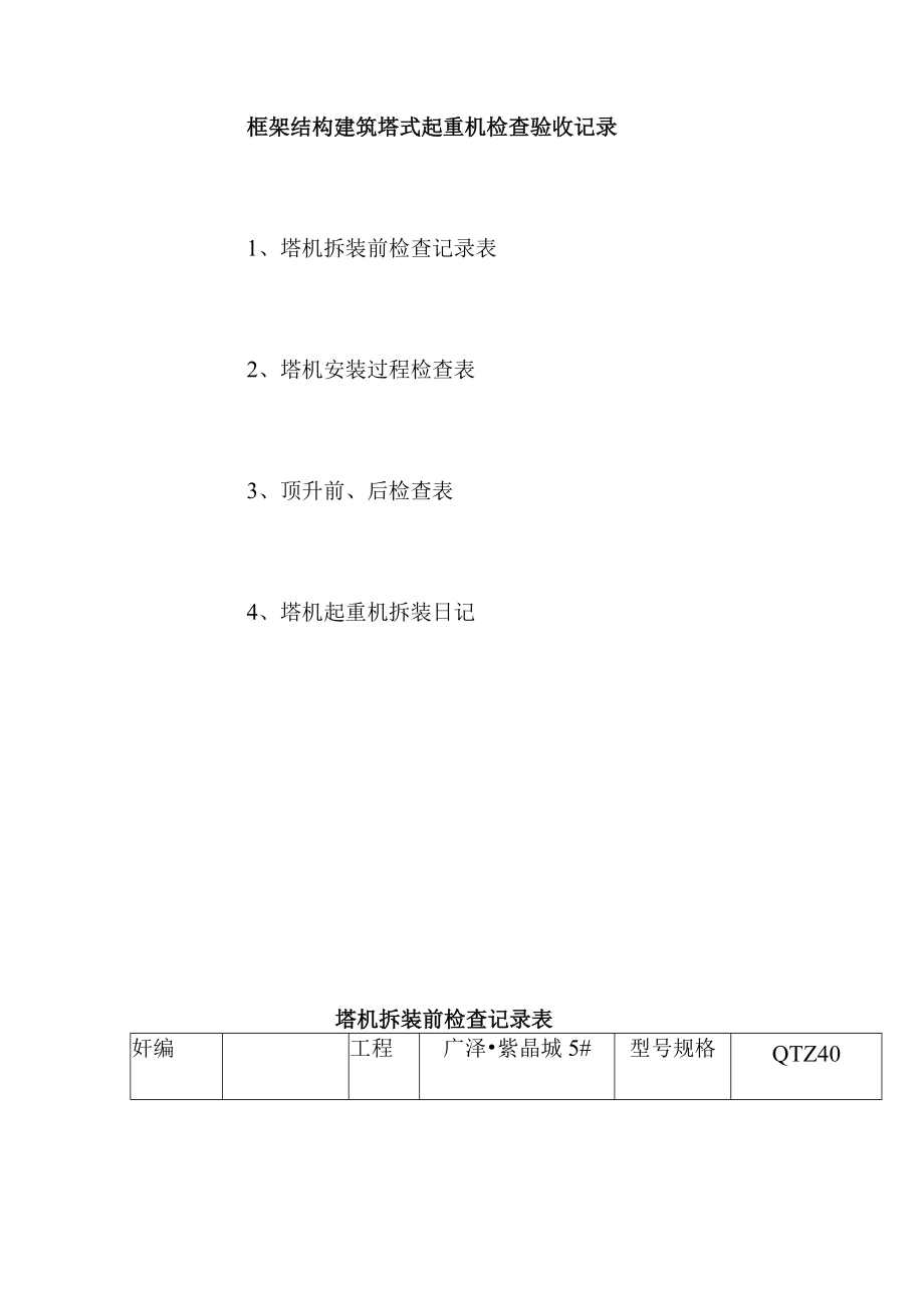 框架结构建筑塔式起重机检查验收记录.docx_第1页