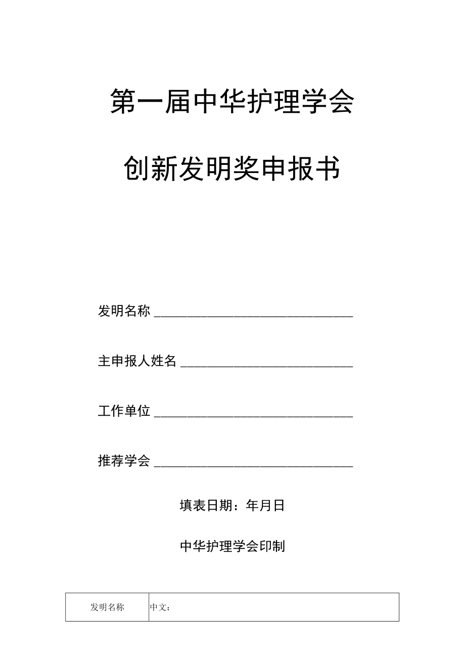 第一届中华护理学会创新发明奖申报书.docx_第1页