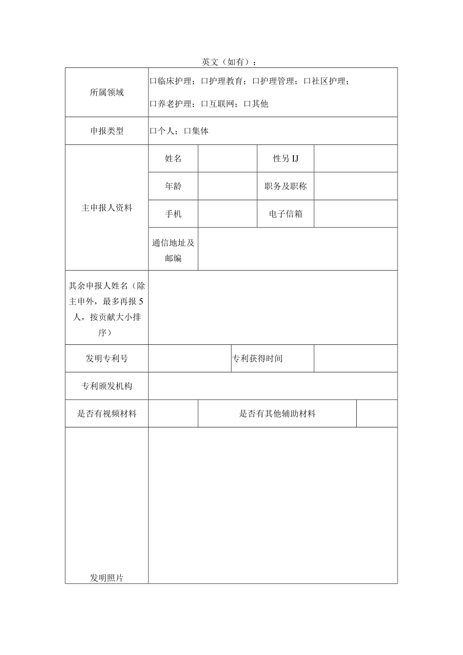 第一届中华护理学会创新发明奖申报书.docx_第2页