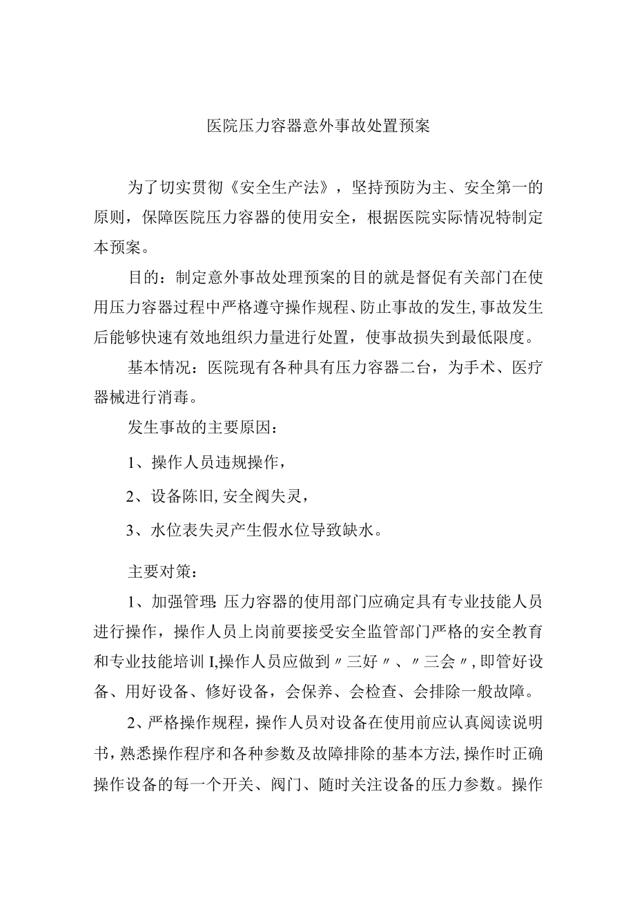 医院压力容器意外事故处置预案.docx_第1页