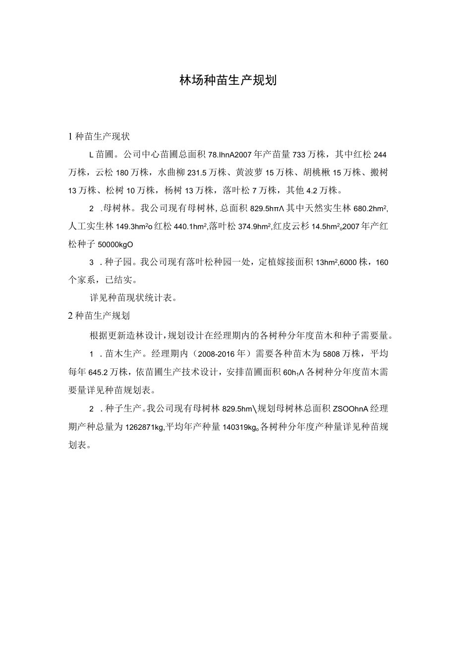 林场种苗生产规划.docx_第1页