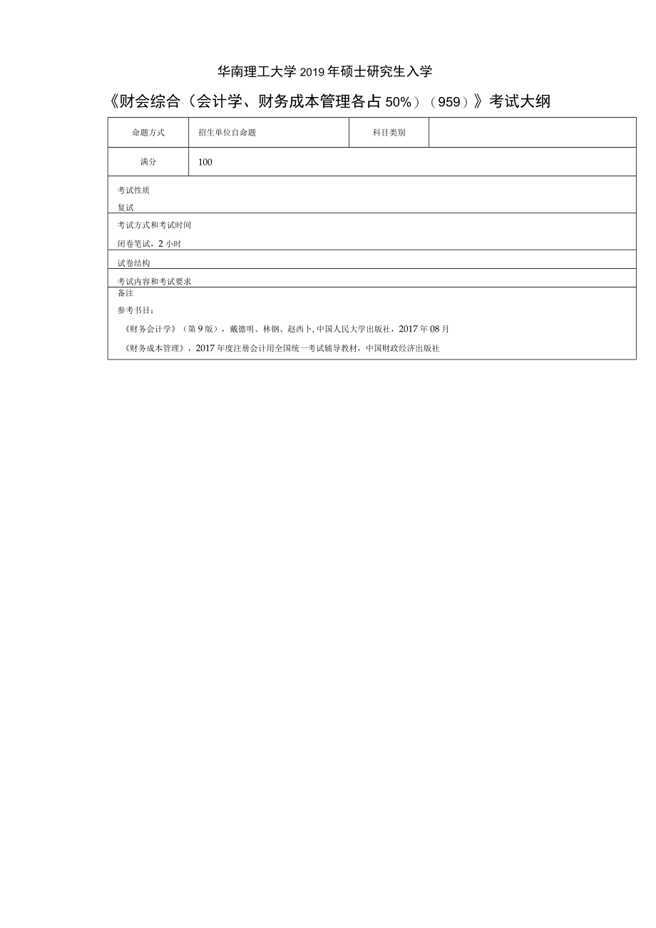 华南理工大学2019年硕士研究生入学《财会综合会计学、财务成本管理各占509》考试大纲.docx_第1页