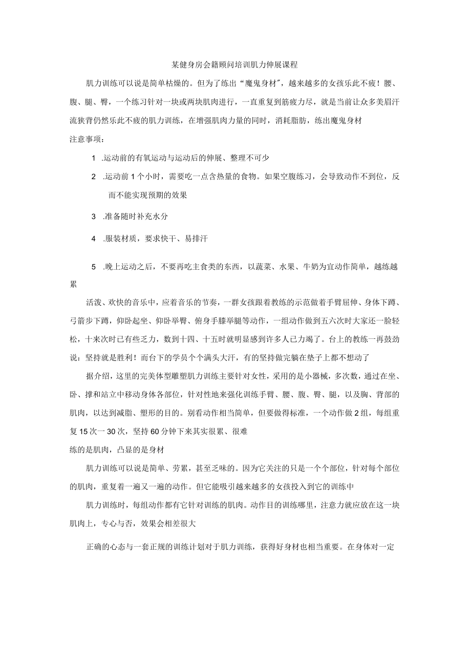 某健身房会籍顾问培训肌力伸展课程.docx_第1页