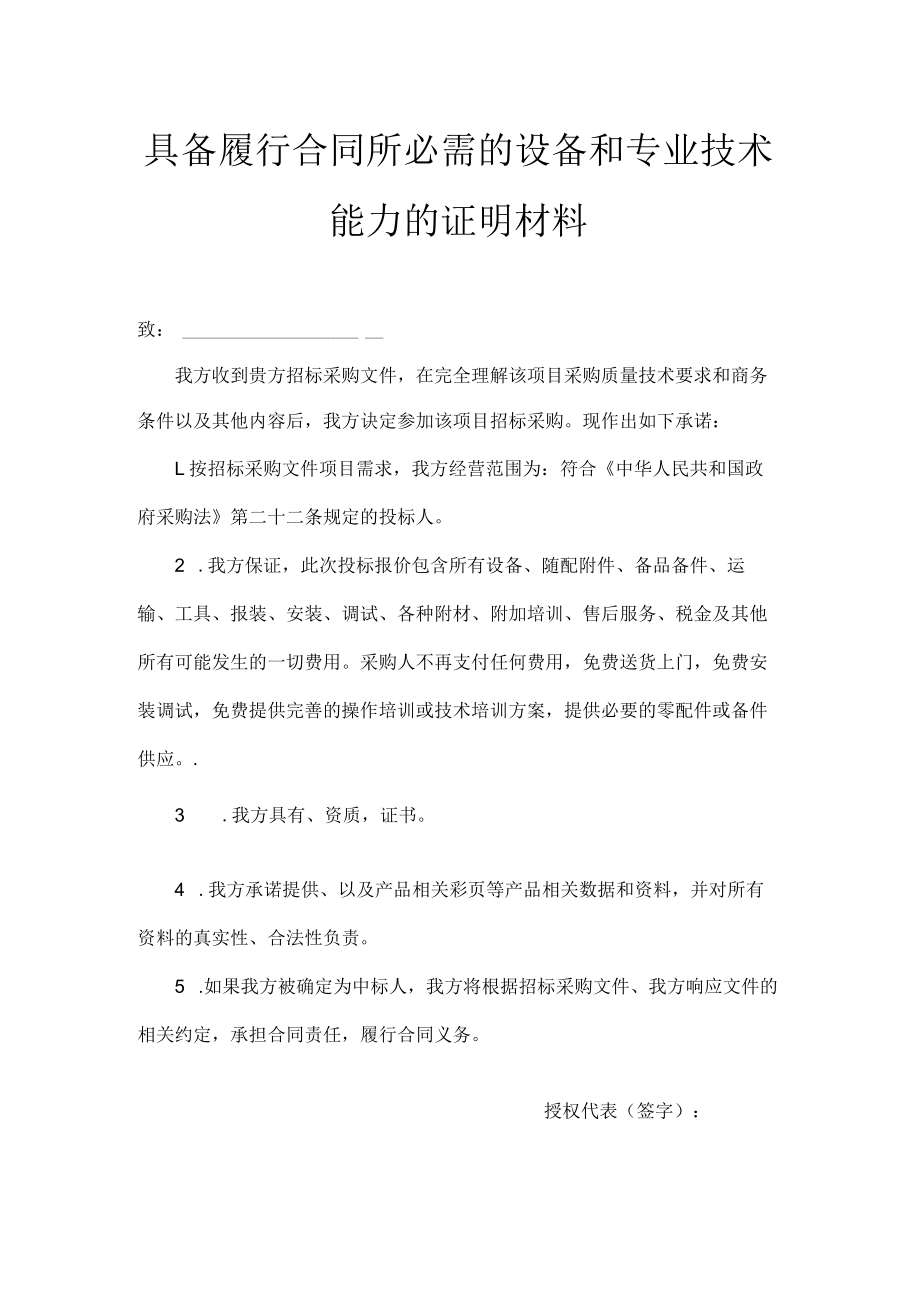 具备履行合同所必需的设备和专业技术能力的证明材料.docx_第1页