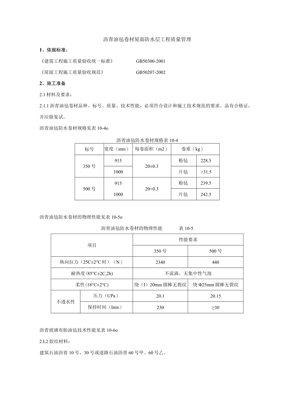 沥青油毡卷材屋面防水层分项工程质量管理技术交底模板.docx_第1页