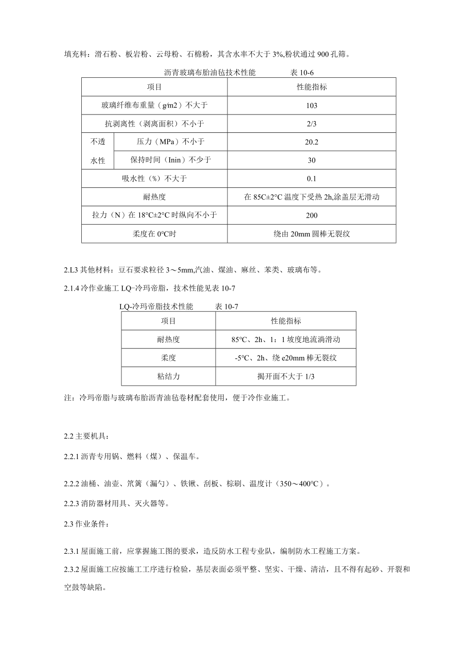 沥青油毡卷材屋面防水层分项工程质量管理技术交底模板.docx_第2页