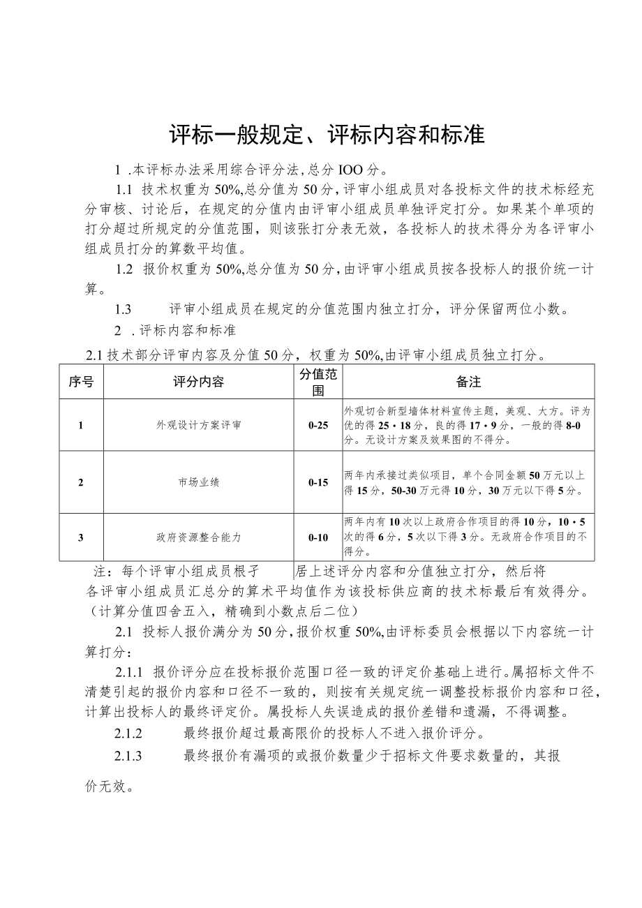 评标一般规定、评标内容和标准.docx_第1页